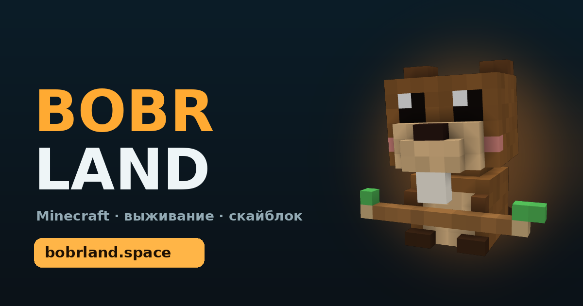 Бобр BobrLand